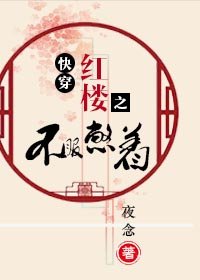 《快穿紅樓之不服憋着》