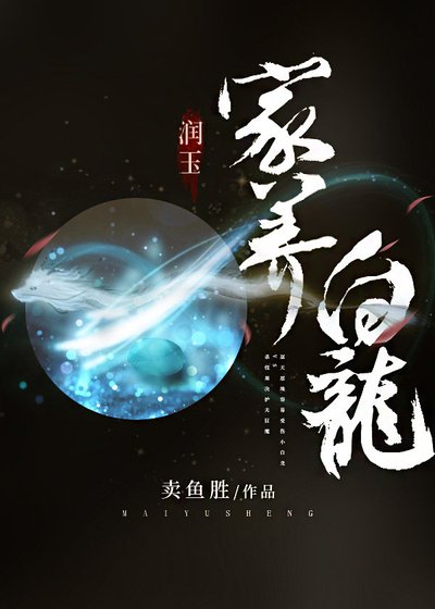 《(润玉)家养白龙》