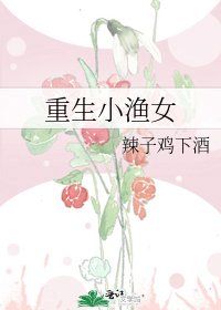 《重生小漁女》