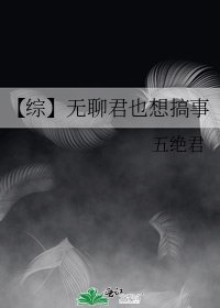 《【综】无聊君也想搞事》