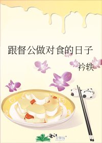 跟督公做对食的日子