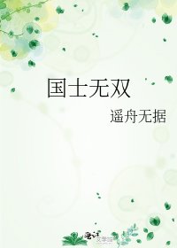《国士无双》