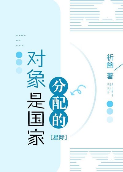 《对象是国家分配的(星际)》