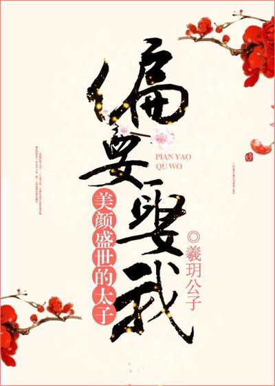 美顏盛世的太子偏要娶我