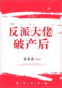 反派大佬破產後