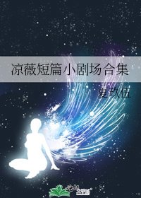 《凉薇短篇小剧场合集》