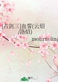 [古剑三]血誓(云炤/洛炤)