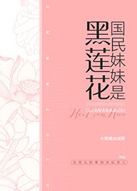 国民妹妹是黑莲花