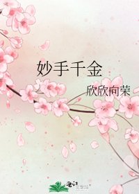妙手千金