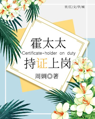 《霍太太,持證上崗!》