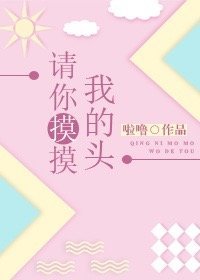 请你摸摸我的头
