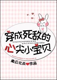 穿成死敵的心尖小寶貝