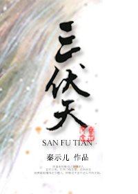 《三伏天》