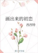 《画出来的初恋》