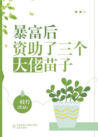 《暴富後資助了三個大佬苗子》