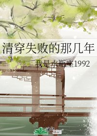 清穿失敗的那幾年