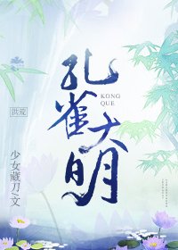 《孔雀大明》