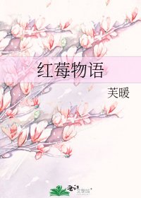 红莓物语