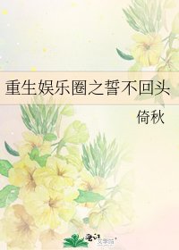 重生娱乐圈之誓不回头