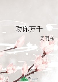 《吻你万千》