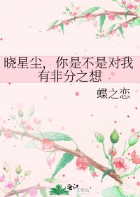《晓星尘,你是不是对我有非分之想》