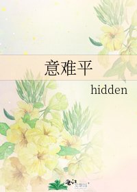 《意难平》