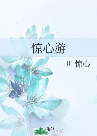 《惊心游》