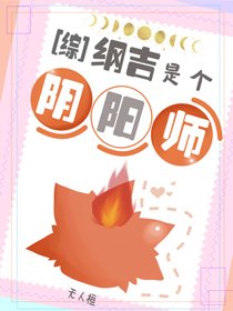 《(BL/综漫同人)纲吉他能见鬼》