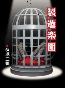 《制造乐园》