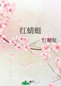 《红蜻蜓》