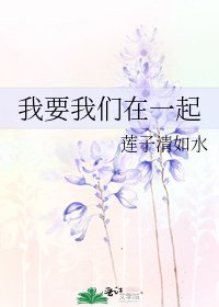 《我要我们在一起》
