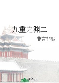 《九重之渊二》