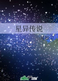 《星異傳説》