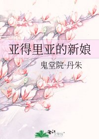 《亚得里亚的新娘》