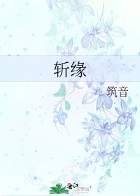 《斩缘》