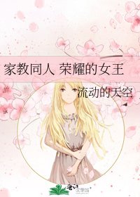 《家教同人 荣耀的女王》