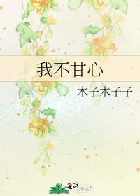 《我不甘心》