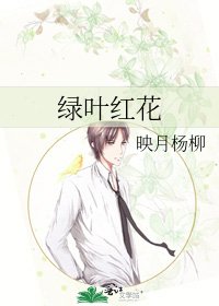 《绿叶红花》
