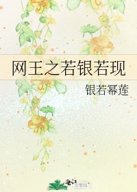 《网王之若银若现》