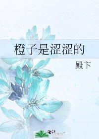 橙子是澀澀的