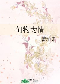 《何物为情》