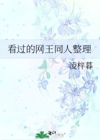 看过的网王同人整理