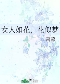 《女人如花,花似夢》