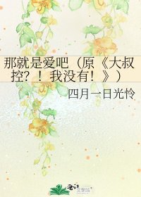 大叔控?!我没有!