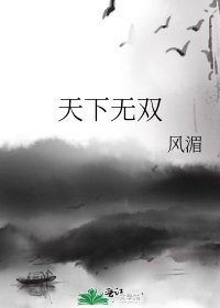 《天下无双》