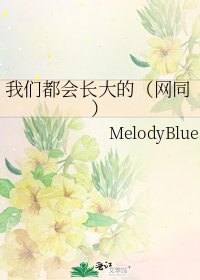 我们都会长大的(网同)