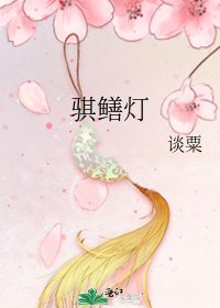 《骐鳝灯》