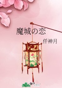 《魔城の恋》