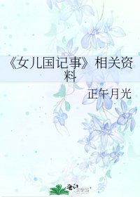 女儿国记事