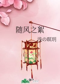 《隨風之絮》